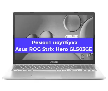 Замена видеокарты на ноутбуке Asus ROG Strix Hero GL503GE в Волгограде